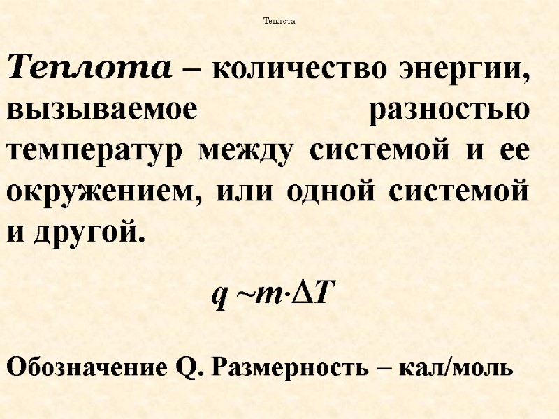 Теплота – количество энергии, вызываемое разностью температур между системой и ее окружением, или одной